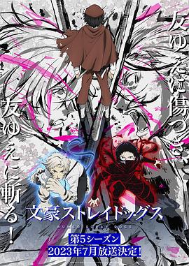 玩偶姐姐《文豪野犬 第五季 文豪ストレイドッグス 第5シーズン》免费在线观看