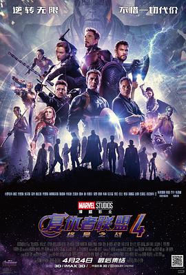 玩偶姐姐《复仇者联盟4：终局之战 Avengers: Endgame》免费在线观看