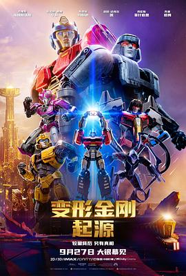 玩偶姐姐《变形金刚：起源 Transformers One》免费在线观看