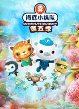 玩偶姐姐《海底小纵队 第五季 The Octonauts Season 5》免费在线观看