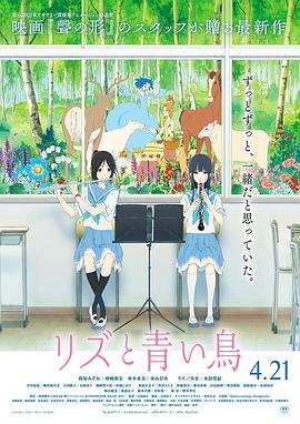 玩偶姐姐《利兹与青鸟 リズと青い鳥》免费在线观看