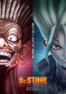 玩偶姐姐《石纪元 第三季 Part 2 Dr.STONE NEW WORLD Part 2》免费在线观看