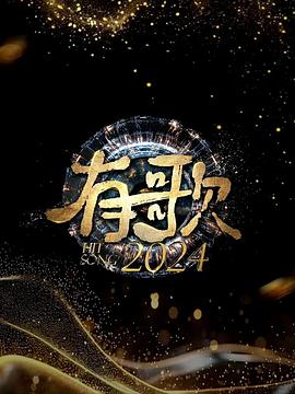 玩偶姐姐《有歌2024》免费在线观看