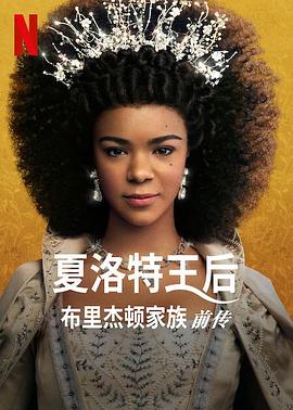 玩偶姐姐《夏洛特王后：布里奇顿前传 Queen Charlotte: A Bridgerton Story》免费在线观看