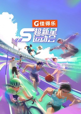 玩偶姐姐《超新星运动会 第5季》免费在线观看