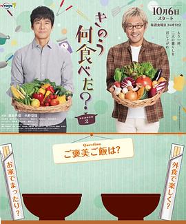 玩偶姐姐《昨日的美食 第二季 きのう何食べた？ Season 2》免费在线观看