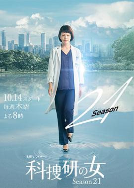 玩偶姐姐《科搜研之女 第21季 科捜研の女 シーズン21》免费在线观看