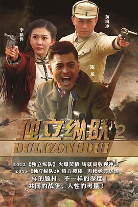 玩偶姐姐《独立纵队2》免费在线观看