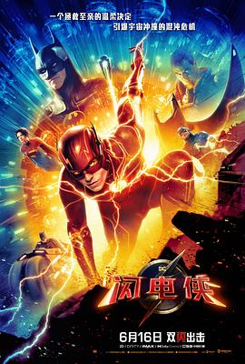 玩偶姐姐《闪电侠 The Flash》免费在线观看