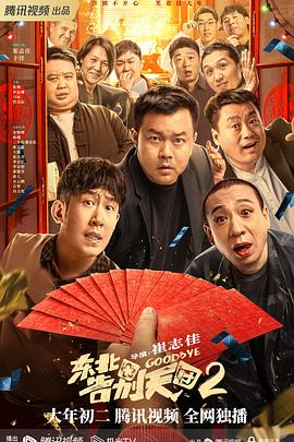 玩偶姐姐《东北告别天团2》免费在线观看