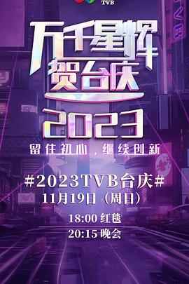 玩偶姐姐《万千星辉贺台庆 2023 萬千星輝賀台慶 2023》免费在线观看