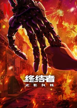 玩偶姐姐《终结者：零 Terminator Zero》免费在线观看