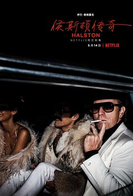 玩偶姐姐《侯斯顿 Halston》免费在线观看