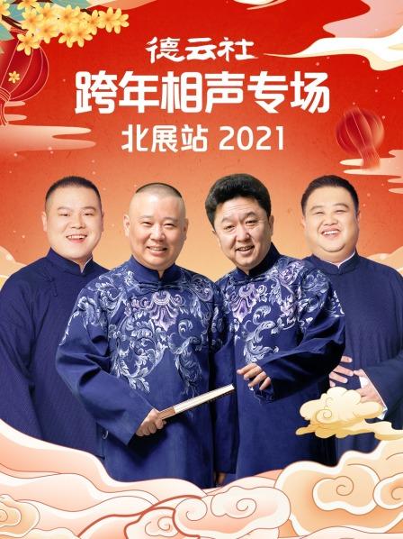 玩偶姐姐《德云社跨年相声专场北展站2021》免费在线观看