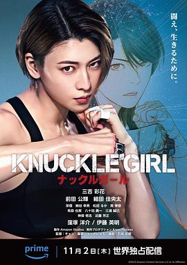 玩偶姐姐《反击少女 KNUCKLE GIRL ナックルガール》免费在线观看