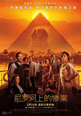 玩偶姐姐《尼罗河上的惨案 Death on the Nile》免费在线观看