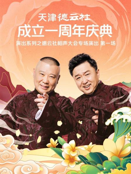 玩偶姐姐《天津德云社成立一周年庆典演出系列之德云社相声大会专场演出》免费在线观看