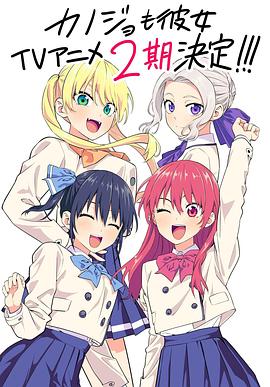 玩偶姐姐《女友成堆 第二季 カノジョも彼女 Season 2》免费在线观看