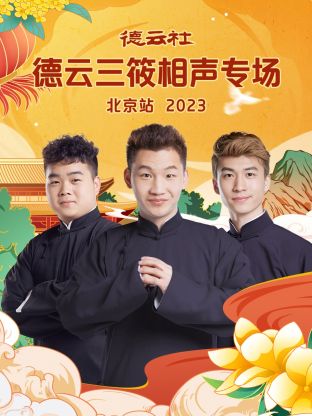 玩偶姐姐《德云社德云三筱相声专场北京站 2023》免费在线观看