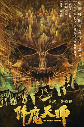 玩偶姐姐《降魔天师》免费在线观看