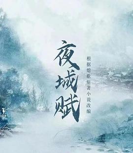 玩偶姐姐《夜城赋》免费在线观看