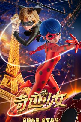 玩偶姐姐《奇迹少女 Miraculous: Le Film》免费在线观看