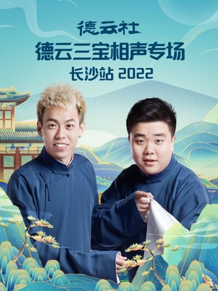 玩偶姐姐《德云社德云三宝相声专场长沙站2022》免费在线观看