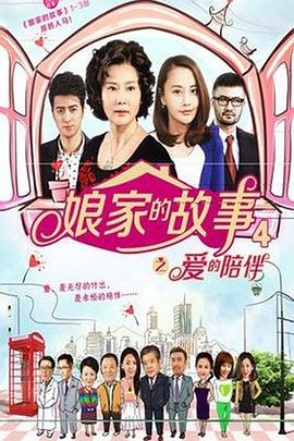 玩偶姐姐《娘家的故事4》免费在线观看