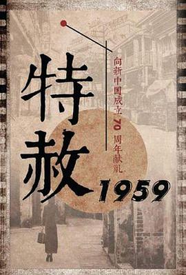 玩偶姐姐《特赦1959》免费在线观看