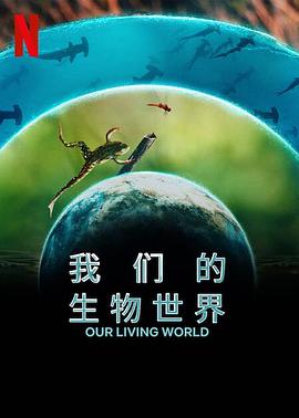 玩偶姐姐《我们的生物世界》免费在线观看