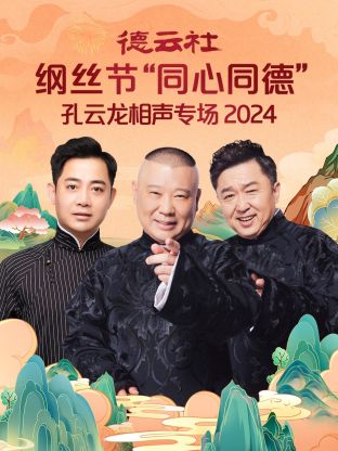 玩偶姐姐《德云社纲丝节“同心同德”之笑剧《相声演义》 2024》免费在线观看