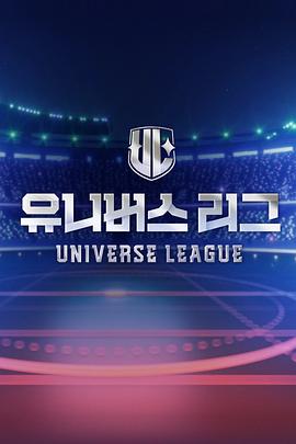 manga《Universe League 유니버스 리그》免费在线观看