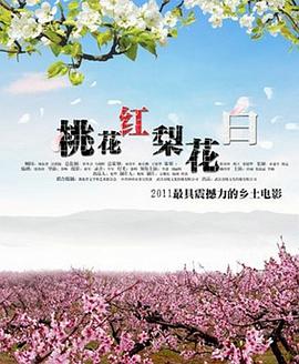 玩偶姐姐《桃花红 梨花白》免费在线观看