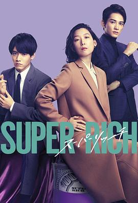 玩偶姐姐《超富 Super Rich》免费在线观看