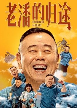 玩偶姐姐《老潘的归途》免费在线观看