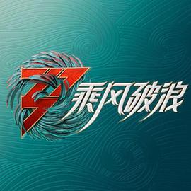 玩偶姐姐《乘风破浪 第三季》免费在线观看