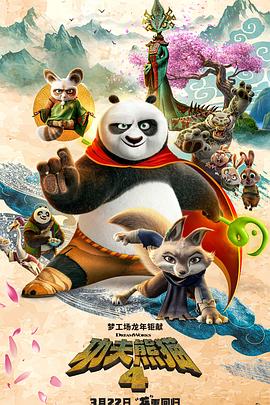 玩偶姐姐《功夫熊猫4》免费在线观看