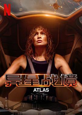 玩偶姐姐《异星战境 Atlas》免费在线观看