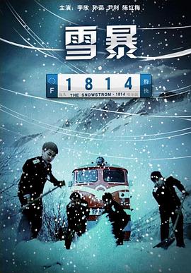 玩偶姐姐《雪暴1814》免费在线观看