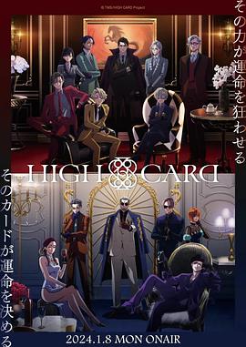 玩偶姐姐《至高之牌 第二季 HIGH CARD Season 2》免费在线观看