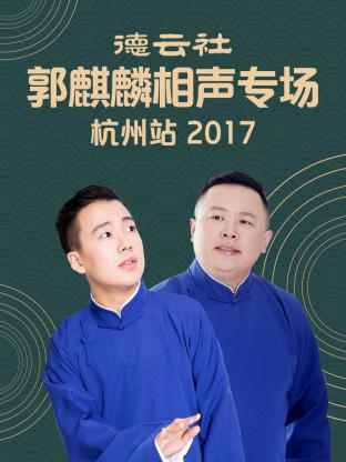 玩偶姐姐《德云社郭麒麟相声专场 杭州站 2017》免费在线观看