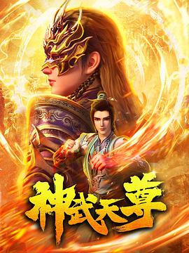 玩偶姐姐《神武天尊》免费在线观看