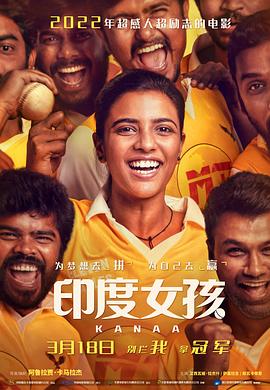 玩偶姐姐《印度女孩 Kanaa》免费在线观看