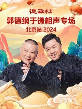 玩偶姐姐《德云社郭德纲于谦相声专场北京站 2024》免费在线观看