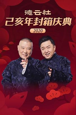 玩偶姐姐《德云社己亥年封箱庆典2020》免费在线观看