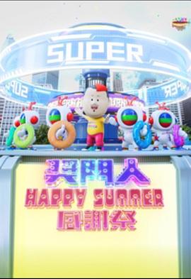 玩偶姐姐《奖门人Happy Summer感谢祭 獎門人Happy Summer感謝祭》免费在线观看