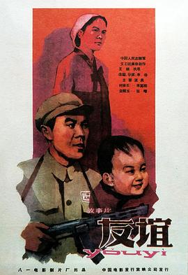 玩偶姐姐《友谊1959》免费在线观看