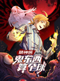 卡比巴拉《精神病面前，鬼东西算个球 动态漫画 第1季》免费在线观看