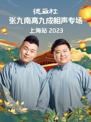 玩偶姐姐《德云社张九南高九成相声专场上海站 2023》免费在线观看