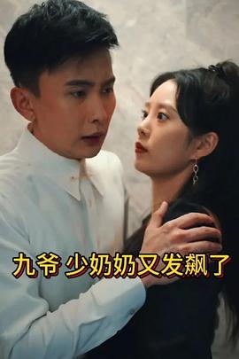 玩偶姐姐《九爷，少奶奶又发飙了》免费在线观看